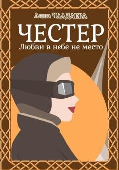 Обложка книги «Честер. Любви в небе не место» — Анна Чаадаева