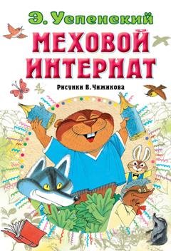 Обложка книги «Меховой интернат» — Эдуард Успенский