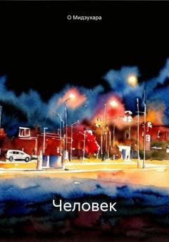 Обложка книги «Человек» — О Мидзухара