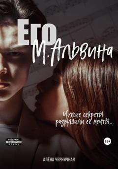 Обложка книги «Его М.Альвина» — Алёна Черничная