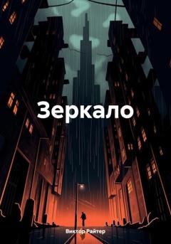 Обложка книги «Зеркало» — Виктор Райтер