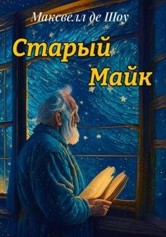 Обложка книги «Старый Майк» — де Шоу Максвелл