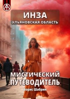 Обложка книги «Инза. Ульяновская область. Мистический путеводитель» — Борис Шабрин