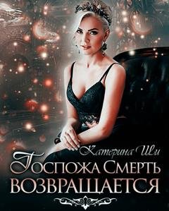 Обложка книги «Госпожа Смерть возвращается» — Катерина Ши