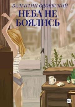 Обложка книги «Неба не боялись» — Валентин Одоевский