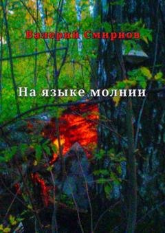 Обложка книги «На языке молнии» — Валерий Смирнов
