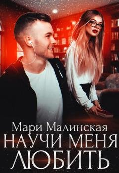 Обложка книги «Научи меня любить» — Мари Малинская (Маша Малиновская)