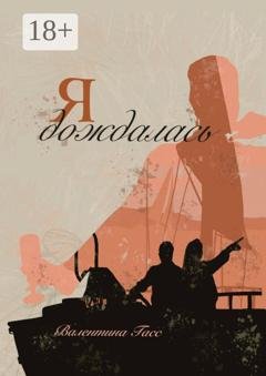 Обложка книги «Я дождалась» — Валентина Гасс