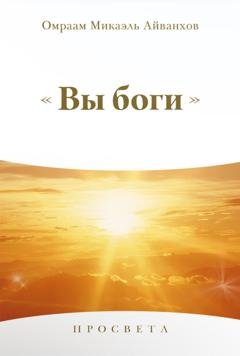 Обложка книги «Вы Боги» — Омраам Микаэль Айванхов