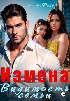 Обложка книги «Измена. Видимость семьи» — Лайза Фокс