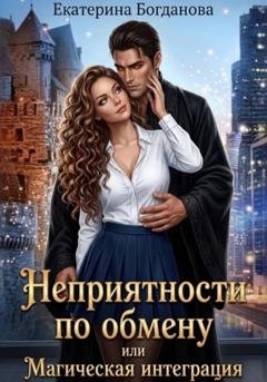 Обложка книги «Неприятности по обмену, или Магическая интеграция» — Екатерина Богданова