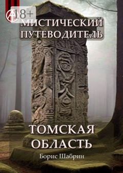Обложка книги «Мистический путеводитель. Томская область» — Борис Шабрин