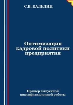 Обложка книги «Оптимизация кадровой политики предприятия» — Сергей Каледин