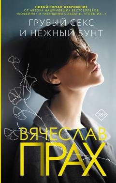 Обложка книги «Грубый секс и нежный бунт» — Вячеслав Прах