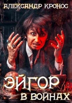 Обложка книги «Эйгор. В войнах» — Александр Кронос
