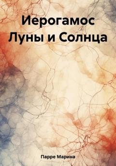 Обложка книги «Иерогамос Луны и Солнца» — Марина Парре