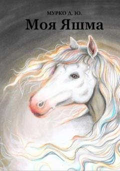 Обложка книги «Моя Яшма» — Д. Ю. Мурко