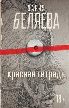 Обложка книги «Красная тетрадь» — Дария Беляева