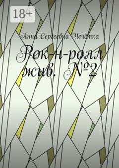 Обложка книги «Рок-н-ролл жив. №2» — Анна Сергеевна Чечётка