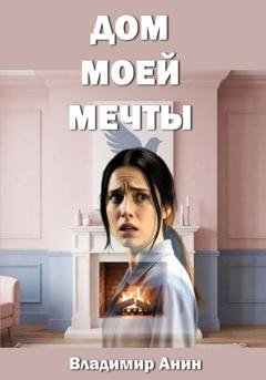 Обложка книги «Дом моей мечты» — Владимир Анин