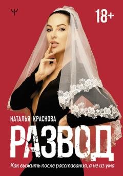 Обложка книги «Развод. Как выжить после расставания, а не из ума» — Наталья Краснова