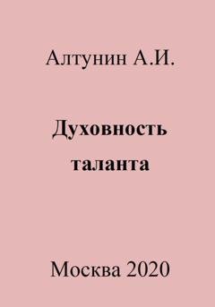 Обложка книги «Духовность таланта» — Александр Иванович Алтунин