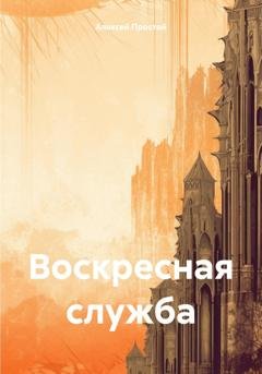Обложка книги «Воскресная служба» — Алексей Простой