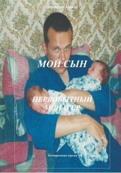 Обложка книги «Мой сын. Первобытный менагер» — Анатолий Агарков