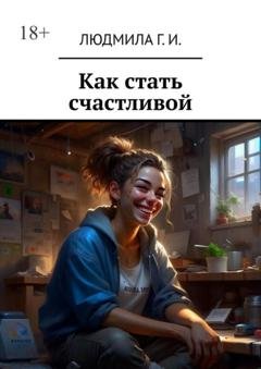 Обложка книги «Как стать счастливой» — Людмила Г. И.
