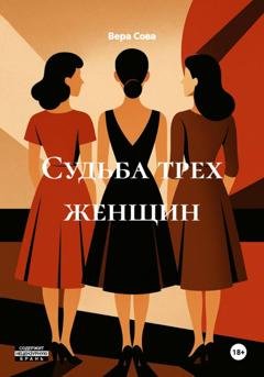 Обложка книги «Судьба трех женщин» — Вера Сова