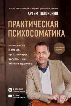 Обложка книги «Практическая психосоматика. Какие эмоции и мысли программируют болезнь и как обрести здоровье» — Артем Толоконин