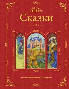 Обложка книги «Сказки» — Шарль Перро