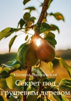 Обложка книги «Секрет под грушевым деревом» — Полина Вишневская