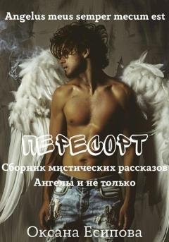 Обложка книги «Пересорт. Сборник мистических рассказов» — Оксана Есипова