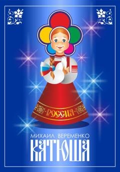 Обложка книги «Катюша» — Михаил Петрович Веременко