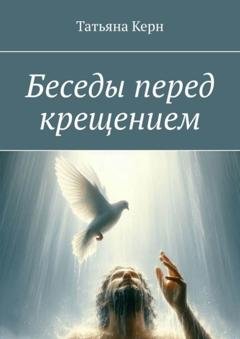 Обложка книги «Беседы перед крещением» — Татьяна Керн