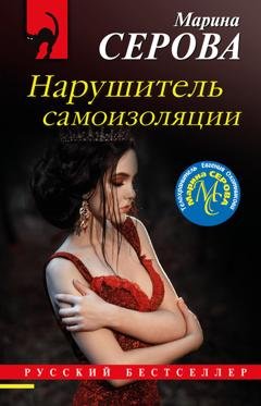 Обложка книги «Нарушитель самоизоляции» — Марина Серова