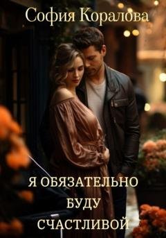 Обложка книги «Я обязательно буду счастливой» — София Коралова