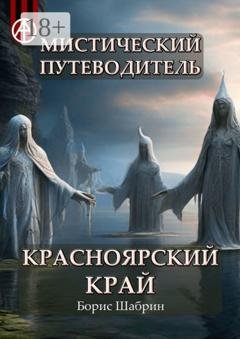 Обложка книги «Мистический путеводитель. Красноярский край» — Борис Шабрин