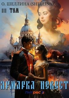 Обложка книги «Ярмарка невест. Том III» — О.Шеллина (shellina)