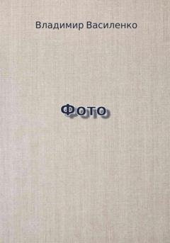 Обложка книги «Фото» — Владимир Юрьевич Василенко