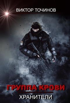 Обложка книги «Группа крови» — Виктор Точинов