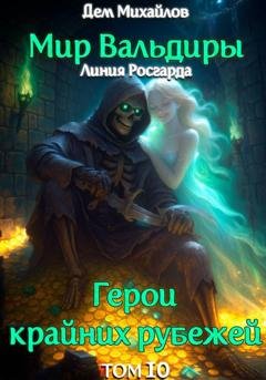 Обложка книги «ГКР-10: Исход Забытых Душ» — Дем Михайлов