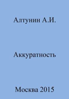 Обложка книги «Аккуратность» — Александр Иванович Алтунин