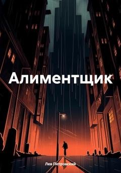 Обложка книги «Алиментщик» — Лев Петровский