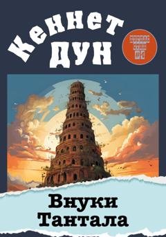 Обложка книги «Внуки Тантала» — Кеннет Дун