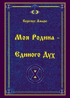 Обложка книги «Моя родина – Единого дух» — Сергиус Амаре