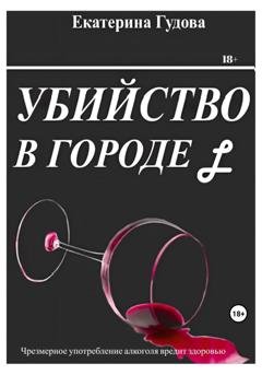 Обложка книги «Убийство в городе L» — Катя Гудова