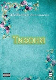 Обложка книги «Тихоня» — Анастасия Шевченко