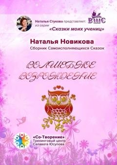 Обложка книги «Волшебное возрождение. Сборник Самоисполняющихся Сказок» — Наталья Петровна Новикова